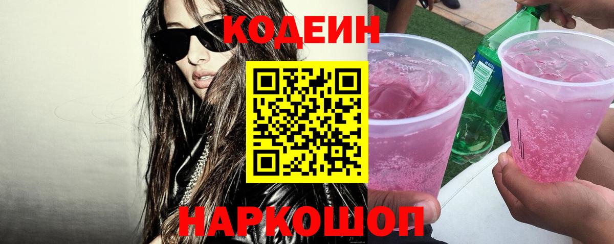 Codein напиток Lean (лин) Донецк